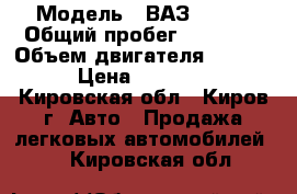  › Модель ­ ВАЗ 21074 › Общий пробег ­ 39 000 › Объем двигателя ­ 1 500 › Цена ­ 58 000 - Кировская обл., Киров г. Авто » Продажа легковых автомобилей   . Кировская обл.